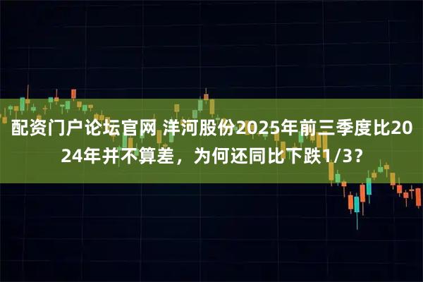 配资门户论坛官网 洋河股份2025年前三季度比2024年并不算差，为何还同比下跌1/3？